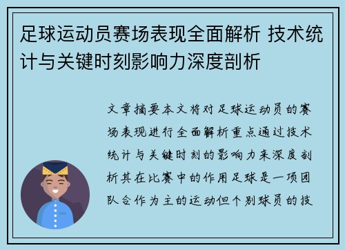 足球运动员赛场表现全面解析 技术统计与关键时刻影响力深度剖析