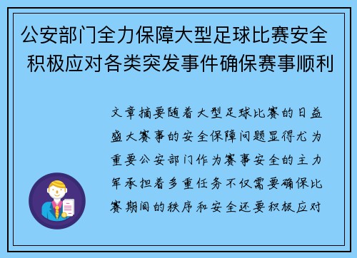 公安部门全力保障大型足球比赛安全 积极应对各类突发事件确保赛事顺利进行