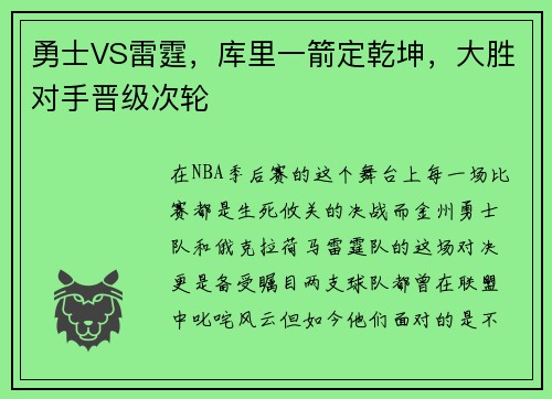 勇士VS雷霆，库里一箭定乾坤，大胜对手晋级次轮