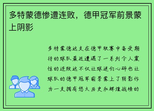 多特蒙德惨遭连败，德甲冠军前景蒙上阴影