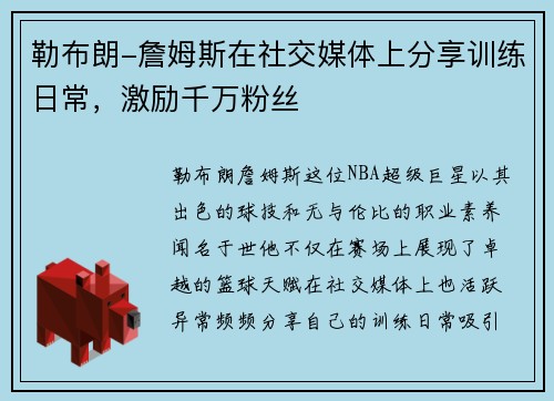 勒布朗-詹姆斯在社交媒体上分享训练日常，激励千万粉丝