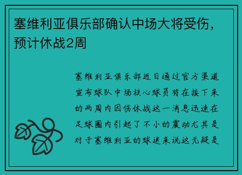 塞维利亚俱乐部确认中场大将受伤，预计休战2周
