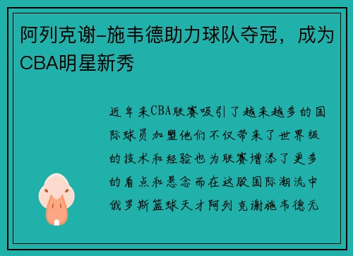 阿列克谢-施韦德助力球队夺冠，成为CBA明星新秀