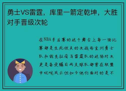 勇士VS雷霆，库里一箭定乾坤，大胜对手晋级次轮
