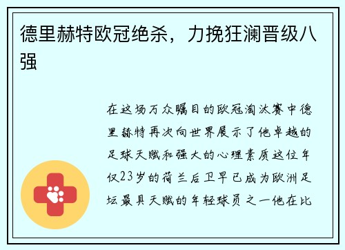 德里赫特欧冠绝杀，力挽狂澜晋级八强