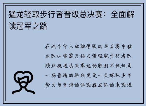 猛龙轻取步行者晋级总决赛：全面解读冠军之路