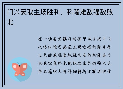 门兴豪取主场胜利，科隆难敌强敌败北