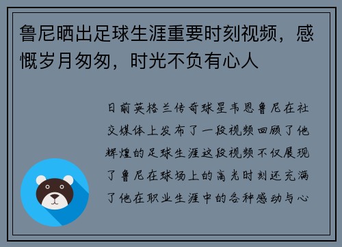 鲁尼晒出足球生涯重要时刻视频，感慨岁月匆匆，时光不负有心人