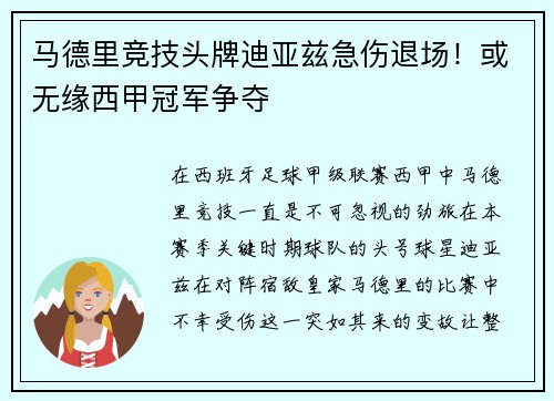 马德里竞技头牌迪亚兹急伤退场！或无缘西甲冠军争夺