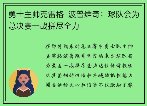 勇士主帅克雷格-波普维奇：球队会为总决赛一战拼尽全力