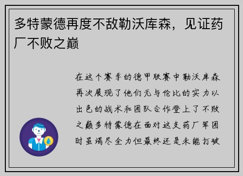 多特蒙德再度不敌勒沃库森，见证药厂不败之巅