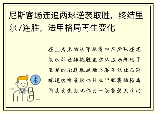 尼斯客场连追两球逆袭取胜，终结里尔7连胜，法甲格局再生变化