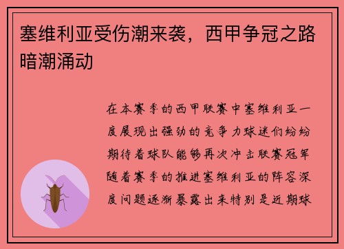 塞维利亚受伤潮来袭，西甲争冠之路暗潮涌动