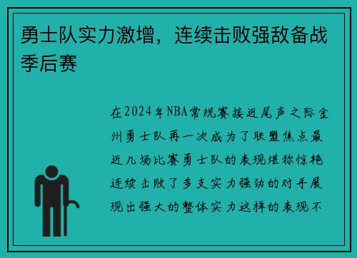 勇士队实力激增，连续击败强敌备战季后赛