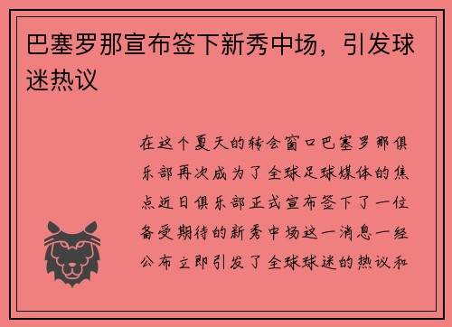 巴塞罗那宣布签下新秀中场，引发球迷热议