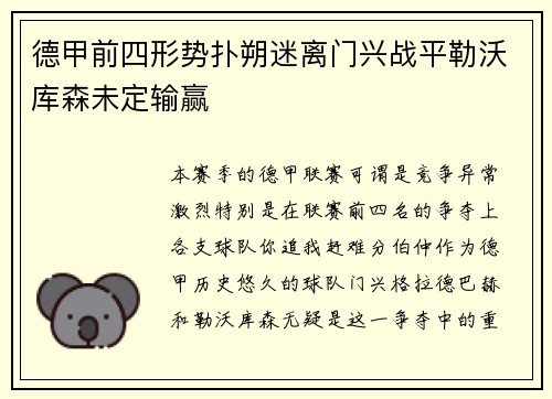 德甲前四形势扑朔迷离门兴战平勒沃库森未定输赢