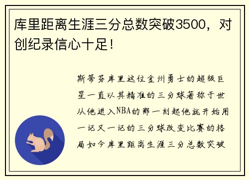 库里距离生涯三分总数突破3500，对创纪录信心十足！