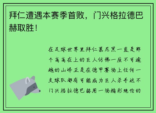 拜仁遭遇本赛季首败，门兴格拉德巴赫取胜！
