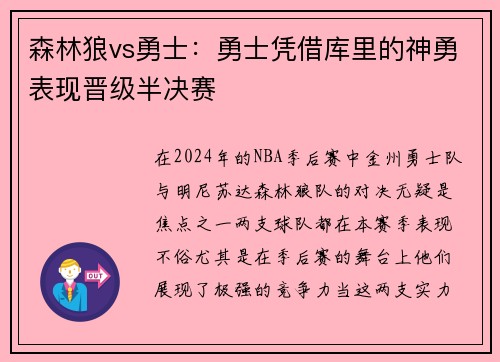 森林狼vs勇士：勇士凭借库里的神勇表现晋级半决赛