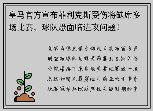 皇马官方宣布菲利克斯受伤将缺席多场比赛，球队恐面临进攻问题！