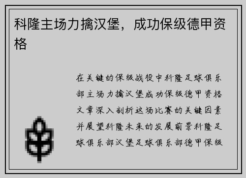 科隆主场力擒汉堡，成功保级德甲资格