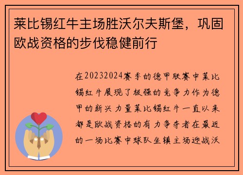 莱比锡红牛主场胜沃尔夫斯堡，巩固欧战资格的步伐稳健前行