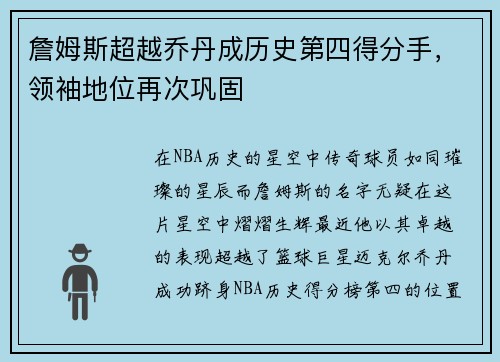 詹姆斯超越乔丹成历史第四得分手，领袖地位再次巩固