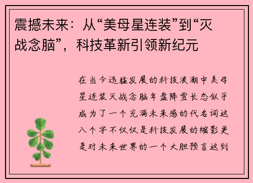 震撼未来：从“美母星连装”到“灭战念脑”，科技革新引领新纪元