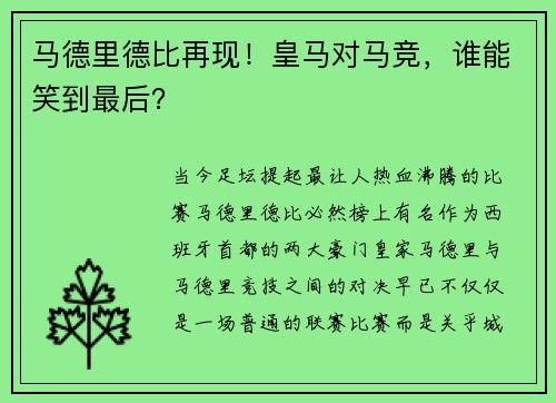 马德里德比再现！皇马对马竞，谁能笑到最后？