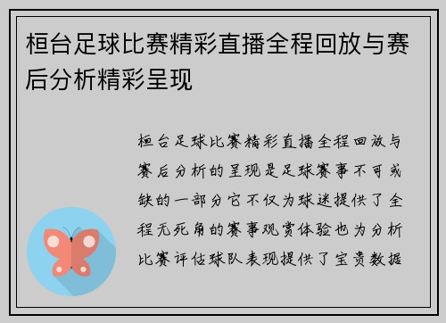 桓台足球比赛精彩直播全程回放与赛后分析精彩呈现