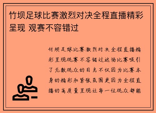 竹坝足球比赛激烈对决全程直播精彩呈现 观赛不容错过